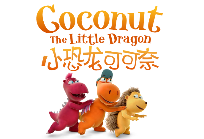 《小恐龙可可奈》强势登陆央视少儿频道